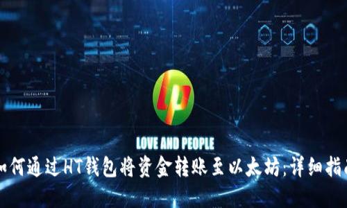 如何通过HT钱包将资金转账至以太坊：详细指南