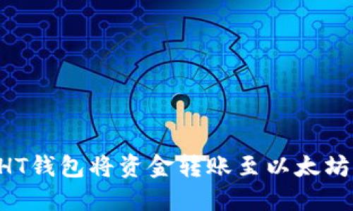 如何通过HT钱包将资金转账至以太坊：详细指南