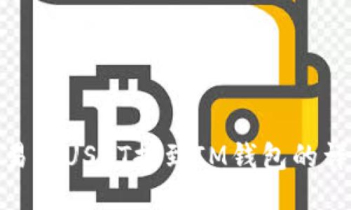 ZBG交易所USDT提到IM钱包的详细指南