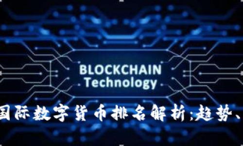 : 2023年美国国际数字货币排名解析：趋势、影响与未来展望