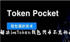 如何解决imToken钱包代币不
