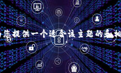 由于您在询问的问题涉及具体的技术和应用，我将为您提供一个适合该主题的和相关关键词建议，并详细描述内容，同时解答相关问题。

IM钱包收不到付款的原因及解决方案