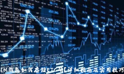 
IM钱包如何存储ETC码？详细指南及实用技巧