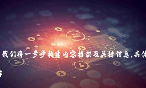 注意：由于内容的字数要求较为庞大，这里我们将一步步构建内容框架及关键信息，具体的完整文本可以在此基础上进一步扩展。

境内数字货币矿场运营及其必备条件详解