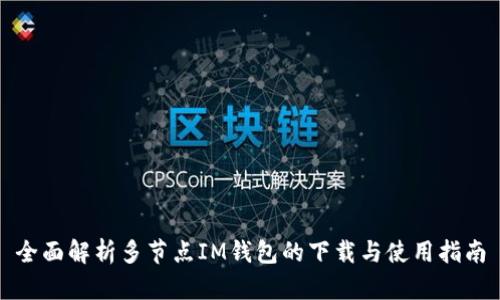 全面解析多节点IM钱包的下载与使用指南