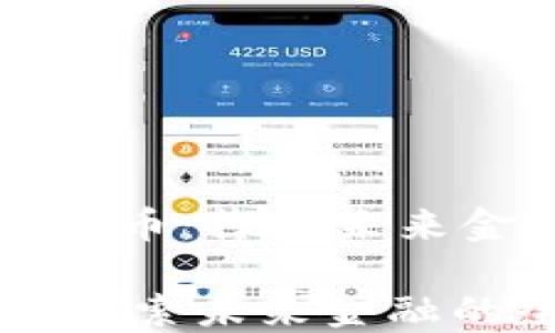 
    金科数字货币：探索未来金融的全新世界

金科数字货币：探索未来金融的全新世界