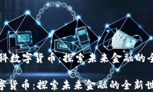 
    金科数字货币：探索未来金融的全新世界

金科数字货币：探索未来金融的全新世界