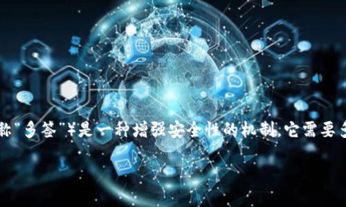 当然可以！在许多现代数字钱包中，多重签名（Multisignature，简称“多签”）是一种增强安全性的机制。它需要多个密钥持有者的同意才能完成交易。让我们来深入探讨这个话题。

IM钱包如何实现多重签名功能？