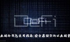 以太坊冷钱包使用指南：
