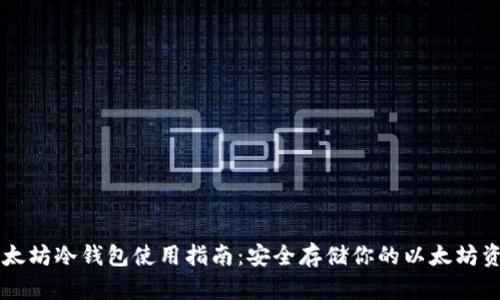 以太坊冷钱包使用指南：安全存储你的以太坊资产
