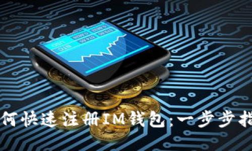 如何快速注册IM钱包：一步步指南