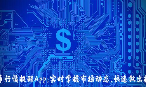  
数字货币行情提醒App：实时掌握市场动态，快速做出投资决策