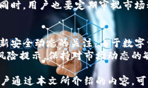 
im冷钱包使用指南：保护你的数字资产安全

冷钱包, im钱包, 数字资产, 区块链安全/guanjianci

什么是im冷钱包？
im冷钱包是一种常用的数字资产存储方式，它与热钱包（online wallet）相对，主要特点在于其离线存储的特性。使用冷钱包，用户可以将其私钥与互联网隔离，从而有效抵御黑客攻击和病毒侵扰，提高数字资产的安全性。
im冷钱包通常指的是如硬件钱包、纸钱包等形式，它们能够牢牢地把资产锁在安全的环境中。此外，im冷钱包通常具有较为友好的用户界面，适用于不同程度的使用者，从初学者到资深投资者均能掌握其使用方法。

im冷钱包的优势
相较于热钱包，im冷钱包的优势主要体现在以下几个方面： 
ul
    listrong安全性更高：/strong冷钱包中的私钥不与互联网连接，基本上避免了大部分黑客攻击的风险。/li
    listrong资产保护：/strong即使个人电脑或手机遭到黑客攻击，存储在冷钱包中的资产仍然是安全的。/li
    listrong多种货币支持：/strong许多冷钱包支持多种虚拟货币，用户只需一个钱包即可管理多种资产。/li
    listrong易于备份和恢复：/strong冷钱包支持简单的备份和恢复流程，如果用户忘记了密码或丢失了设备，可以方便地恢复资产。/li
/ul

如何选择im冷钱包？
选择一个合适的im冷钱包，需要考虑以下几个因素：
ul
    listrong信誉和评价：/strong在选择冷钱包前，首先可以查看其市场上的声誉和用户反馈。知名品牌通常更可靠。/li
    listrong功能和兼容性：/strong冷钱包应该支持多种主流数字货币，以适应用户未来的需求。同时也应具备用户友好的界面，方便初学者使用。/li
    listrong安全功能：/strong选择冷钱包时，注意其安全特性，如多重签名、硬件加密等。/li
    listrong价格：/strong不同的im冷钱包价格各异，要在可接受范围内选择合适产品。/li
/ul

im冷钱包的使用步骤
使用im冷钱包的步骤相对简单，以下是一般流程：
ol
    listrong购买冷钱包： /strong可以选择官方网站或者授权的销售渠道购买im冷钱包，避免二手或来路不明的购买。/li
    listrong安装软件和驱动： /strong根据说明安装相关驱动和管理软件，确保能够正常连接电脑。/li
    listrong生成钱包地址： /strong使用冷钱包软件生成新的钱包地址，并生成一组私钥（一定要妥善保存）。/li
    listrong转账数字资产： /strong将数字资产从热钱包转账到冷钱包地址，确保交易安全有效。/li
    listrong定期备份： /strong定期对冷钱包进行备份，包括钱包地址和私钥，以防遗失。/li
/ol

im冷钱包常见问题

1. 为什么选择冷钱包而不是热钱包？
在数字资产安全的领域，冷钱包和热钱包各有其用途和优劣。热钱包由于在线，因此便捷、高效，适合日常交易和小额支付。但相应地，它们的安全性相对较低，面临黑客攻击、网络钓鱼等风险。因此，对于长期持有的数字资产，冷钱包是更好的选择。
冷钱包的优越之处在于，用户可以完全控制自己的私钥，不受任何第三方影响。只要私钥妥善保存，资产可以安全地存放多年，而不必担心黑客的侵扰。而且随着区块链技术的发展，冷钱包的使用也愈加聚焦于存储和管理资产，成为了专业投资者的优选。

2. 如何确保冷钱包的安全？
在使用冷钱包时，安全是至关重要的。确保冷钱包安全的几条建议包括：
ul
    listrong妥善保存私钥：/strong冷钱包的私钥是访问存储资产的“门票”，务必要保存在一个安全、离线的环境中，避免泄露。/li
    listrong定期更新固件：/strong一些高端硬件冷钱包提供固件更新，定期检查并更新可以修复安全漏洞。/li
    listrong使用密码保护：/strong给冷钱包设置复杂密码，可以防止未经授权的访问，确保资产安全。/li
    listrong备份和恢复：/strong定期对冷钱包进行备份，包括助记词或私钥，并确保这些信息存储在安全的地方。/li
/ul

3. 冷钱包与热钱包的最佳组合使用方式
为了达到风险防范和流动性管理的效用，用户可以将冷钱包和热钱包策略性结合使用。通常，用户会将长期投资的资产转移到冷钱包中，以确保它们的安全性；而为日常使用和小额交易则保留在热钱包中，以提高便捷性。
在具体操作中，用户可以设置特定比例的资产存放在热钱包和冷钱包中，方便根据市场变化、投资需求进行调整。同时，用户也要定期审视市场动态，以便及时调整投资组合。保持长期持有的资产在冷钱包中，流动性资产放在热钱包，这样可以达到多重保障。

4. im冷钱包的后续管理与维护
冷钱包使用后并非一劳永逸，还需要后续管理和维护。用户需要定期检查冷钱包的状态、更新相关软件、保持对最新安全动态的关注。由于数字资产市场变化快速，用户也需要定期审视自己的数字资产配置，确保在高收益和风险之间达成合理平衡。
同时，用户可以及时关注im官方的公告或者社区讨论，获取有关冷钱包的最新信息，以及可能存在的安全隐患和风险提示。保持对市场动态的敏感性是数字资产管理成功的不二法门。

总之，im冷钱包作为一种新的数字资产存储方式，不仅能够有效保护用户的资产安全，还具备良好的使用体验。用户通过本文所介绍的内容，可以更加深入了解im冷钱包的使用及相关问题，从而提高自身在数字货币投资过程中的安全性与有效性。