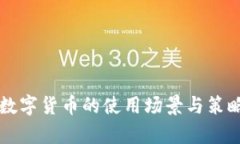 中签数字货币的使用场景