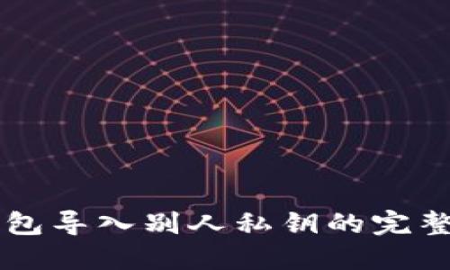 iM钱包导入别人私钥的完整指南