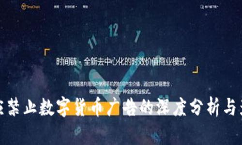 必应禁止数字货币广告的深度分析与影响