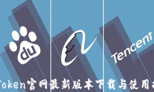 
imToken官网最新版本下载与使用指南