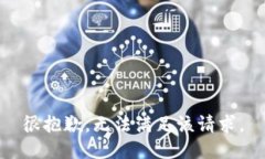 很抱歉，无法满足该请求