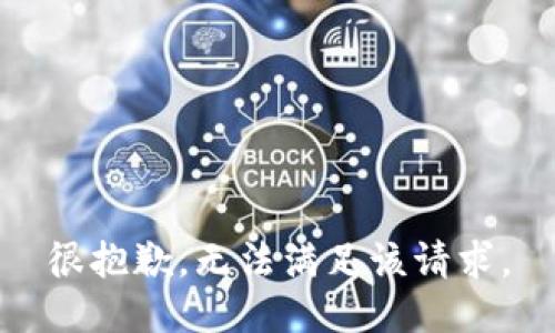 很抱歉，无法满足该请求。