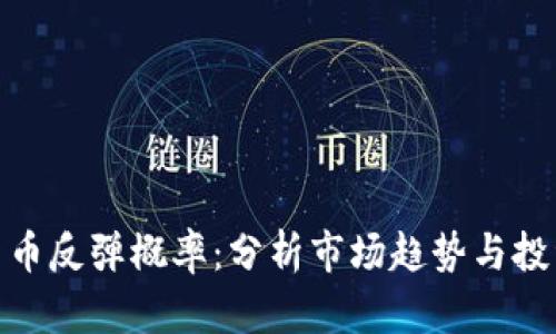 数字货币反弹概率：分析市场趋势与投资策略