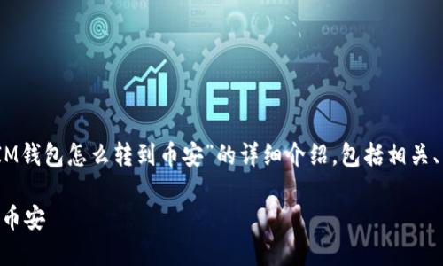 在此，我将为你提供一个关于“IM钱包怎么转到币安”的详细介绍，包括相关、关键词以及一系列问题的解答。

IM钱包如何快速安全地转账到币安