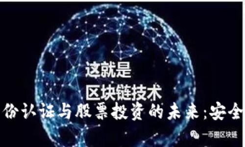 数字货币身份认证与股票投资的未来:安全与机遇并存
