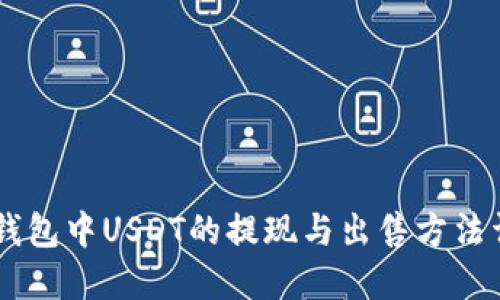 IM钱包中USDT的提现与出售方法详解