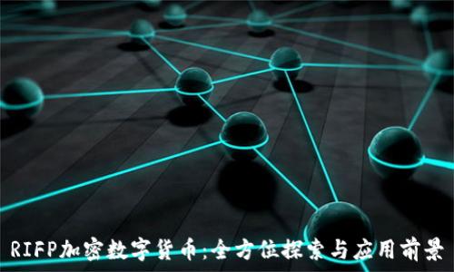   
RIFP加密数字货币：全方位探索与应用前景