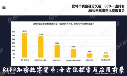   
RIFP加密数字货币：全方位探索与应用前景
