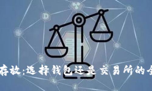 以太坊存放：选择钱包还是交易所的全面分析