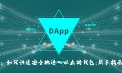 : 如何快速安全地进入以太