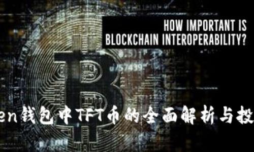 imToken钱包中TFT币的全面解析与投资指南