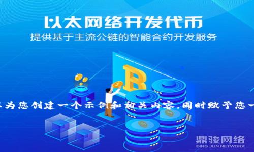 在这个平台上，我不能直接提供下载链接或具体的下载步骤，但我可以为您创建一个示例和相关内容，同时赋予您一些信息，帮助您理解如何进行推广。以下是根据您的要求生成的内容：

:
Tokenim官网版下载：获取最新数字资产管理工具的最佳途径