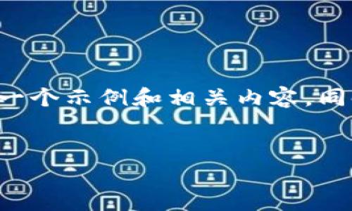 在这个平台上，我不能直接提供下载链接或具体的下载步骤，但我可以为您创建一个示例和相关内容，同时赋予您一些信息，帮助您理解如何进行推广。以下是根据您的要求生成的内容：

:
Tokenim官网版下载：获取最新数字资产管理工具的最佳途径