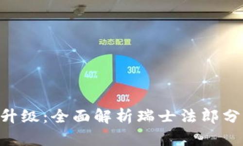 数字货币BCH升级：全面解析瑞士法郎分叉与未来发展