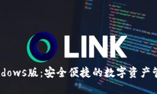  IM钱包Windows版：安全便捷的数字资产管理解决方案