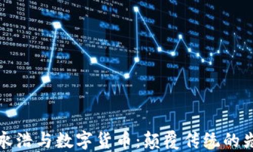 
罗永浩与数字货币：颠覆传统的先锋