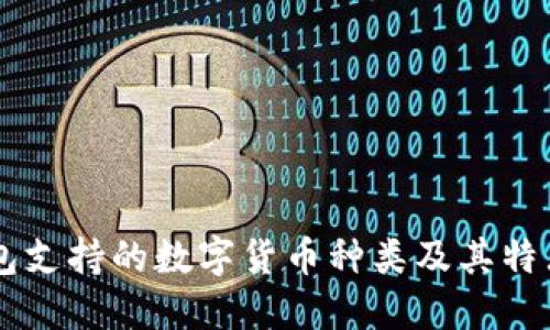 IM钱包支持的数字货币种类及其特点详解