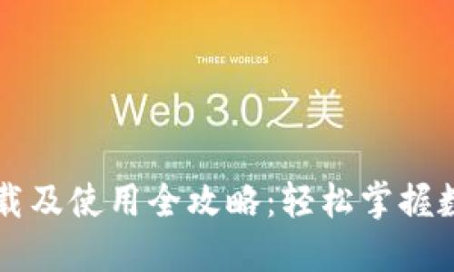 : IM钱包下载及使用全攻略：轻松掌握数字资产管理