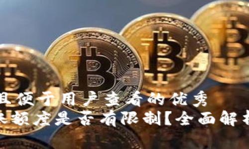 思考一个推广并且便于用户查看的优秀
imToken钱包转账额度是否有限制?全面解析与常见问题解答