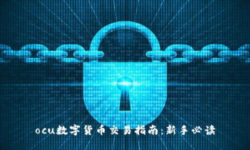 ocu数字货币交易指南：新手必读