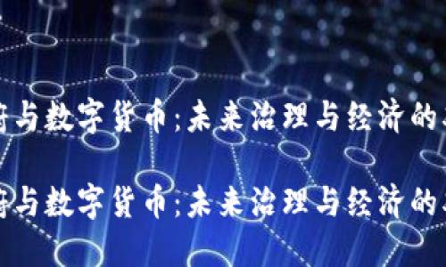数字政府与数字货币：未来治理与经济的双重革新

数字政府与数字货币：未来治理与经济的双重改革