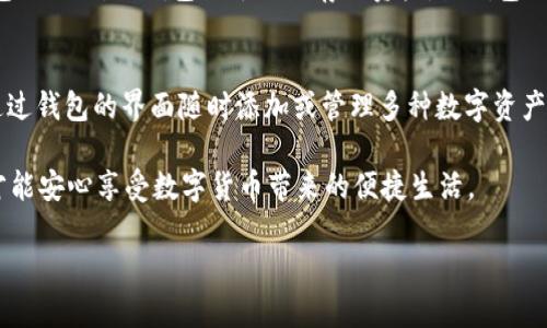 jiaoti如何解决imToken钱包中缺少ETH的问题，轻松恢复你的数字资产/jiaoti
imToken, ETH, 数字钱包, 加密货币/guanjianci

数字资产的快速发展使越来越多的人开始使用数字钱包来管理自己的加密货币。而imToken作为一个广受欢迎的数字钱包，其便捷性和安全性吸引了大量用户。然而，有时用户会遇到“imToken钱包中没有ETH”这个问题，这会让人感到困惑和担忧。本文将围绕这个问题进行详细探讨，包括可能的原因、解决方案以及预防措施，帮助用户更好地管理自己的数字资产。

什么是imToken钱包？
imToken钱包是一款支持多种数字货币的移动钱包，尤其以以太坊和ERC20代币的管理见长。它集成了去中心化交易所功能、DApp浏览器、资产管理、实时行情等多种功能，使得用户可以方便地进行数字资产的管理和交易。同时，imToken钱包还采用了冷钱包和热钱包相结合的设计，提升了资产的安全性。

为什么你的imToken钱包中没有ETH？
用户在使用imToken时，如果发现钱包中没有ETH，首先要冷静分析可能存在的一些原因：
ul
    listrong网络问题/strong：有时候网络不稳定或者无法连接可能导致钱包未能成功与区块链网络同步，从而无法显示账户中的ETH余额。/li
    listrong错误的地址导入/strong：如果用户在导入钱包时输入了错误的私钥或助记词，导致导入了一个新的钱包地址，而不是原来的钱包，这样就会导致ETH余额无法显示。/li
    listrongETH存储在其它钱包中/strong：如果用户在不同的钱包之间转账或存储资产，可能会忘记当前持有的ETH其实在另外的钱包中。/li
    listrong缓存问题/strong：有时候imToken的应用程序可能因为缓存导致显示不准确，可以尝试清除缓存或重新启动应用程序。/li
/ul

如何检查你的imToken钱包？
遇到imToken钱包中缺少ETH的问题，用户可以逐步进行如下检查：首先，确保你的网络连接正常，可以尝试切换网络或者重启路由器。接着，打开imToken应用，查看你的钱包地址是否正确。你可以在“设置”中找到“地址管理”确认你当前使用的地址。

其次，检查一下是否登录了正确的账户，确认你的助记词或私钥是否正确无误。如果你记得自己之前在某个交易所或者其他钱包中转账ETH，建议去检查那些地方，确认你的资产是否仍在那里。

最后，可以尝试清理应用缓存，或者卸载重装imToken应用。在安装完成后，重新输入你的助记词或私钥来查看余额是否恢复正常。

如何恢复你的ETH？
如果经过检查发现你的ETH确实缺失，用户应该冷静处理，避免误操作导致资产永久丢失。若确定ETH不在imToken中，建议用户尽快寻找之前的交易记录，确认转账地址和金额。你可以在以太坊区块链浏览器（如Etherscan）中输入你的地址，检查历史交易记录，以确认转账的去向。

如果确认ETH被转移到其他地址，可以尝试联系相关平台的客服，说明情况，虽然他们有时会因交易不可逆转而无法帮助，但仍值得尝试。

如何防止ETH丢失？
为避免未来的ETH丢失，用户在使用imToken或任何数字钱包时，应遵循以下几个基本原则：
ul
    listrong定期备份/strong：确保定期备份你的助记词和私钥，最好保存在安全的地方，不要与他人分享。/li
    listrong设置强密码/strong：如果钱包支持密码保护，务必设置强密码，保护你的资产不被轻易盗取。/li
    listrong保持应用更新/strong：定期更新imToken钱包应用，确保使用最新版本以获得安全性和功能的改善。/li
    listrong参与社区/strong：加入imToken的用户社区，关注最新的安全动态、使用技巧和平台公告，增强自己的安全意识。/li
/ul

常见问题解答

1. 如何找回丢失的ETH？
找回丢失的ETH首先需要确认你钱包的地址是否正确、您是否在错误的账户下查看余额。如果转账确实已经发生，可以通过以太坊区块链的区块浏览器来查找交易记录，确认资金动向。如果是误转到其他地址，则无法找回，因为加密货币的性质决定了交易的不可逆转性。

如果是由于私钥丢失或助记词丢失导致无法访问钱包，那么如果没有备份，将无法恢复钱包内的数字资产。因此，备份是相当重要的。

2. 为什么imToken钱包余额不更新？
imToken钱包的余额不更新可能是因为网络问题、服务器连接不稳定或是应用程序故障等因素。可以尝试切换网络、检查服务器状态或清除缓存。此外，确认是否使用正确的地址也是很重要的。如果余额仍然不显示，考虑卸载并重新安装应用，并导入钱包进行测试。

3. 如何确保我的imToken钱包安全？
确保imToken钱包安全的办法包括保持应用程序最新、定期备份助记词、使用复杂的密码进行保护以及不在不信任的设备上使用钱包。合理使用冷钱包和热钱包的组合，冷钱包用于长期存储资产，热钱包则用于日常交易，也能提高安全性。

4. imToken支持哪些加密货币？
imToken支持多种主流加密货币，尤其是以太坊及 ERC20 代币。此外，imToken也逐渐扩展支持的资产种类，包括比特币、EOS等其他主流数字货币。用户可以通过钱包的界面随时添加或管理多种数字资产。

总之，imToken钱包的安全和功能性在于用户自身的操作和意识，遇到问题时及时分析和解决，才能保护好自己的数字资产。在使用中多加注意安全防范措施，才能安心享受数字货币带来的便捷生活。

以上为您的请求生成的内容。若需进一步的帮助，请告知！