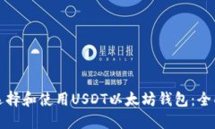 如何选择和使用USDT以太坊