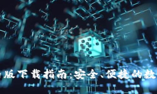  IM钱包国内版下载指南：安全、便捷的数字资产管理 