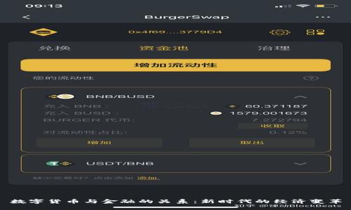 数字货币与金融的关系：新时代的经济变革