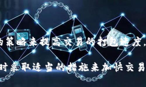 在讨论IM钱包未打包是否会自动打包之前，我们需要明白一些关于区块链和加密货币钱包的基本概念。IM钱包是一种数字货币钱包，它允许用户存储和管理他们的加密资产。在区块链技术中，“打包”通常指的是将交易信息汇总到区块中，并将其添加到区块链上。

### IM钱包未打包会自动打包吗？

IM钱包未打包的交易并不会自动打包。所有未打包的交易会被保留在一个称为“内存池”（mempool）的地方，直到矿工选择将其包含在下一个区块中。以下是对这一主题的详细分析。

#### 1. 什么是打包？

打包是指将多笔交易信息整合成一个区块，并将这个区块添加到区块链中的过程。每个新区块都包含多个交易记录，这些交易是从内存池中选择的。打包的过程通常由区块链网络中的矿工执行，他们通过解决数学难题来验证和确认交易，确保其合法性和一致性。

#### 2. IM钱包的工作原理

IM钱包的主要功能包括加密资产的存储、发送和接收。在用户发送交易时，IM钱包会创建一个交易请求，并将其发送到区块链网络。如果交易未被矿工及时处理，它将被视为未打包，保留在内存池中。

#### 3. 未打包交易的处理

未打包的交易不会自动打包，这意味着用户必须等待矿工选择这些交易进行打包。矿工通常会优先处理手续费较高的交易，这使得一些未打包的交易可能会长时间得不到处理。在这种情况下，用户可以通过增加交易手续费来提高其被选中打包的概率。

### 相关问题

接下来，我们将探讨四个与IM钱包未打包及其打包相关的可能问题。

#### 问题一：未打包交易会影响钱包的使用吗？

未打包交易确实会影响用户对IM钱包的使用体验。当用户发送一笔交易但未打包时，该交易在区块链上无法完成，用户的资产会被冻结。在这种情况下，用户可能在查看钱包余额时不会看到发送的金额，因为交易尚未得到确认。

为了解决这个问题，用户可以选择增大交易手续费来提高交易确认的优先级。此外，许多钱包提供了一种“重新发送”或“加速交易”的功能，允许用户调整手续费或重发交易以加快处理速度。同时，用户也可以通过查询区块链浏览器来查看他们的交易状态，从而了解交易是否已被打包。

值得注意的是，虽然未打包交易可以影响用户体验，但它并不影响钱包的安全性。用户的资产仍然是安全的，只有在交易被打包并确认后，资金的转移才算完成。

#### 问题二：为什么交易会长时间未打包？

交易长时间未打包的原因有多种。首先，网络拥堵是一个常见原因。在交易量激增的时候，如市场行情波动或重要事件发生，可能会导致大量交易涌入内存池。由于矿工的工作能力有限，他们只能在规定时间内打包一定数量的交易，从而延长了未打包交易的等待时间。

其次，交易的手续费也会影响打包速度。矿工通常会优先处理手续费较高的交易，如果用户在发送交易时设置的手续费过低，交易就可能会被推迟。此外，某些情况下，交易的复杂性也会影响其被打包的速度，较复杂的交易可能会需要更多的处理时间。

总而言之，未打包交易的延迟主要受到网络状态、手续费设置以及交易复杂度等多种因素的影响。

#### 问题三：如何提高交易被打包的速度？

提高交易被打包速度的主要方法是增加交易手续费。通常情况下，手续费越高，交易被矿工优先选择打包的几率越大。用户可以在发送交易时，根据当前网络状况灵活设定手续费，选择一个合理的费用以提升交易处理的优先级。

此外，某些钱包还提供了“交易加速”功能，允许用户选择将未打包的交易重新发送，并可能以更高的费用吸引矿工关注。同时，监测网络状况，尤其是在网络拥堵时发送交易，可以帮助用户选择较为合适的时机，减少未打包的情况。

另一种方法是用户可以关注区块链的实时数据，例如查看拥堵状态和矿工手续费，以便在最合适的时候进行交易。另外，在选择钱包时，也可以考虑支持动态手续费设置的工具，以便实时调整费用以满足网络条件。

#### 问题四：IM钱包如何管理未打包的交易？

IM钱包通常会内置交易管理功能，以帮助用户查看未打包交易的状态。用户可以在钱包的历史记录中找到未打包交易的详细信息，包括交易ID、时间戳、手续费等。这些信息可以帮助用户了解他们的交易是否已被接受，以及在内存池中的位置。

一些钱包提供实时更新，能够在交易状态变化时立即通知用户。例如，当交易被矿工选择并打包时，用户会收到确认通知。此外，用户还可以通过区块链浏览器查询交易状态，查看其是否已经包含在新的区块中。

在处理未打包交易的问题上，IM钱包的设计应该以用户友好为中心，确保用户能够轻松获取必要的信息，并采取必要的措施来交易处理速度。在许多情况下，钱包会为用户提供建议，以便他们能够选择合适的手续费或进行交易修改。

### 总结

IM钱包的未打包交易并不会自动打包，所有未打包交易都在区块链网络的内存池中等待矿工的处理。用户可以采取一些有效的策略来提高交易的打包速度，包括增加手续费和监控网络状况。同时，IM钱包应当提供有效的未打包交易管理功能，以提升用户体验和操作便捷性。

通过理解IM钱包的工作原理及其未打包交易的处理机制，用户可以更好地管理自己的加密资产，确保交易顺利进行，并在必要时采取适当的措施来加快交易处理速度。