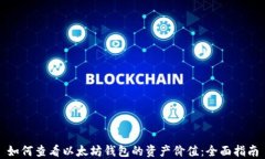 如何查看以太坊钱包的资