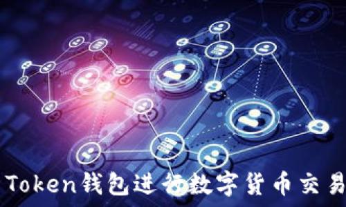   
如何使用IM Token钱包进行数字货币交易？全流程详解