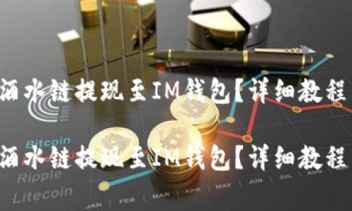 如何通过Drink酒水链提现至IM钱包？详细教程与常见问题解答

如何通过Drink酒水链提现至IM钱包？详细教程与常见问题解答